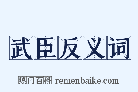武臣反义词是什么意思的图片